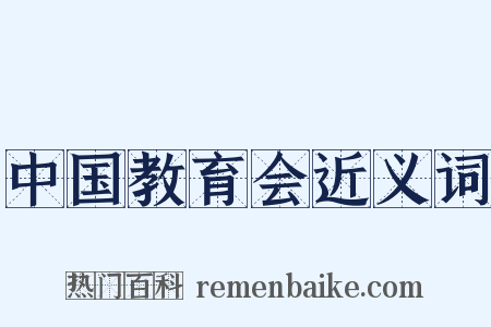 中国教育会近义词是什么意思的图片